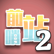 前哨站2手机版图标