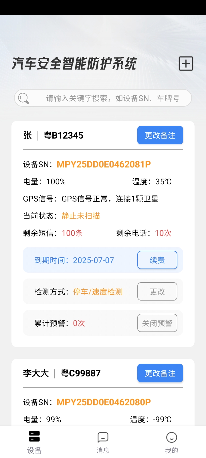 汽车安全智能防护系统官网版