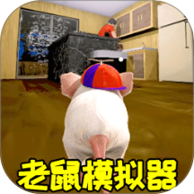 老鼠生存进化模拟器手机版图标