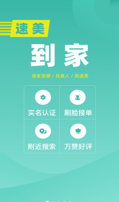 速美到家app图1