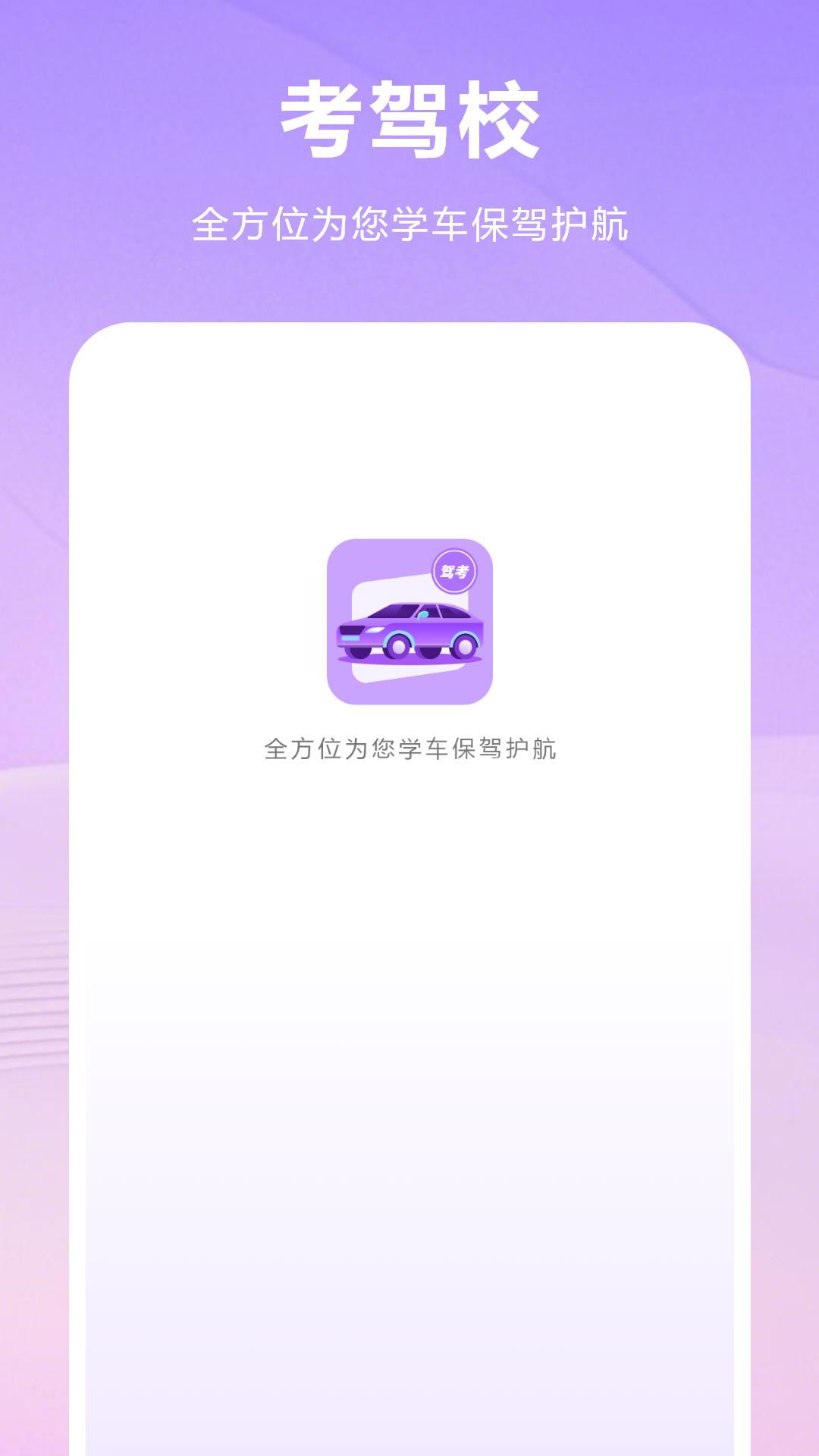 考驾校app