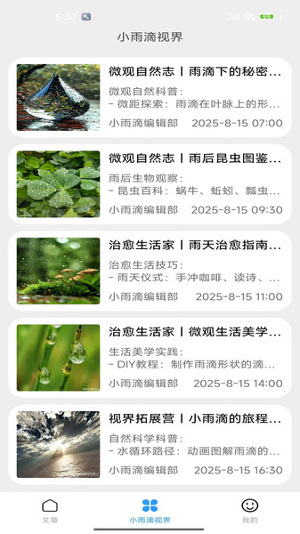 小雨滴视界app图2