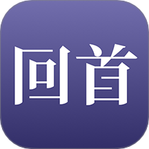 回首手机版图标