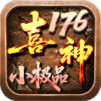 喜神176小极品手游图标