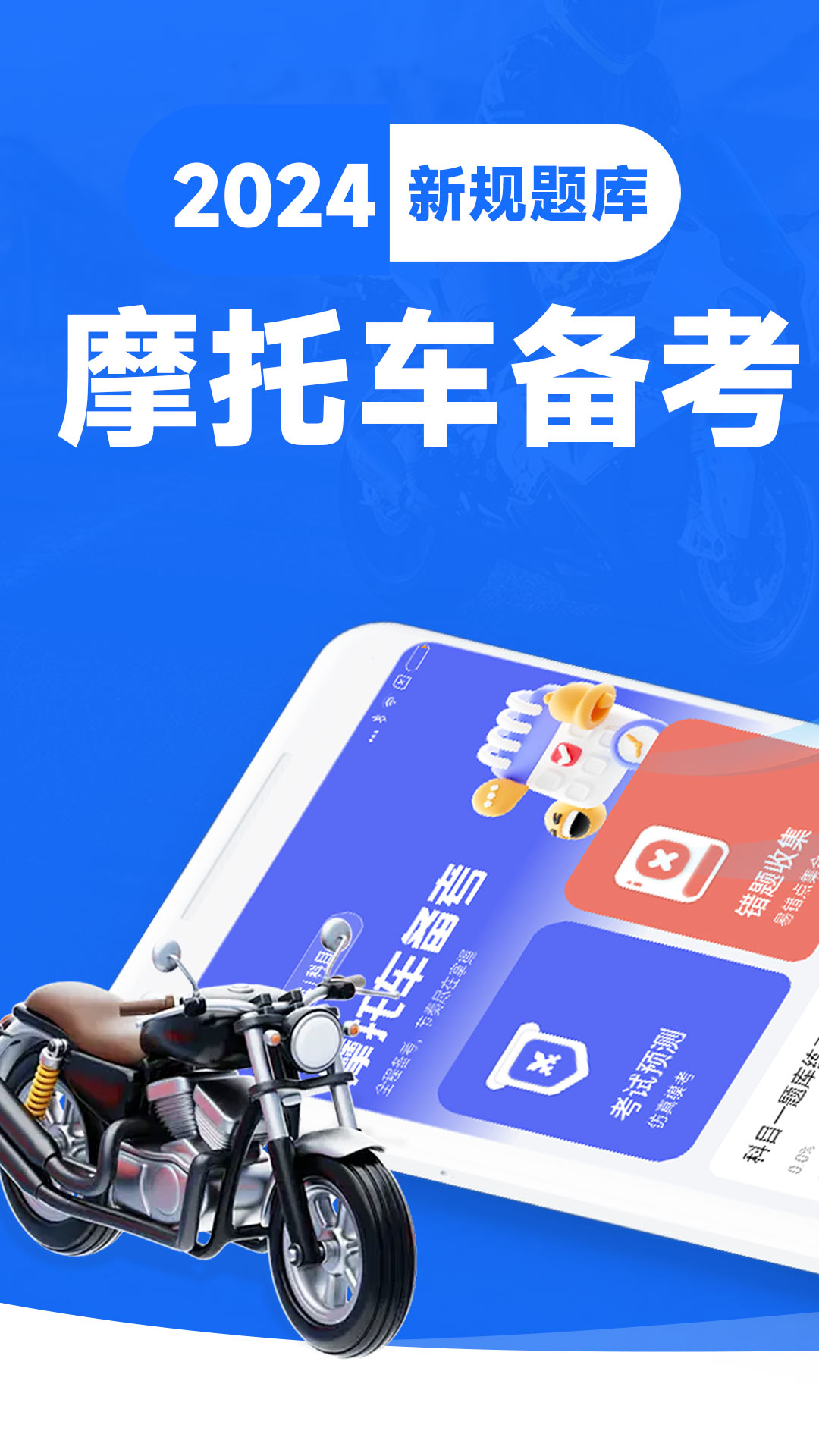摩托车考试宝典app图1