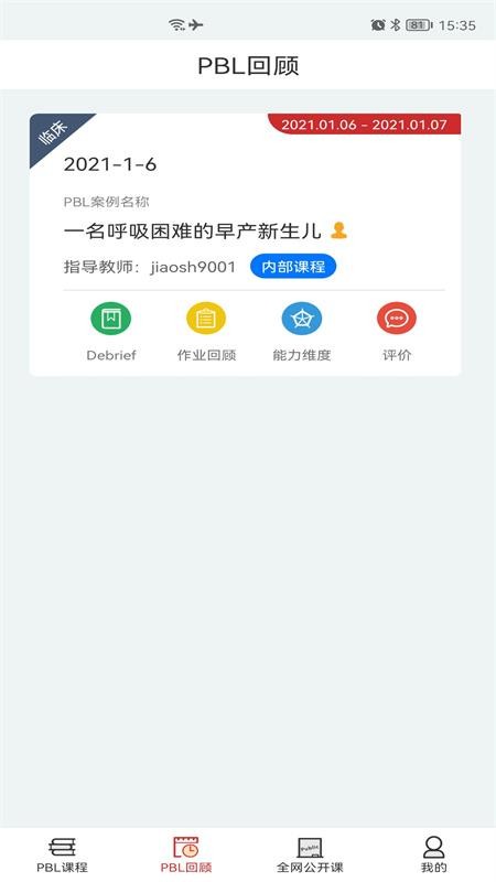 PBL临床思维学生端软件图1