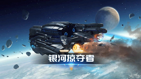 银河掠夺者手游图1