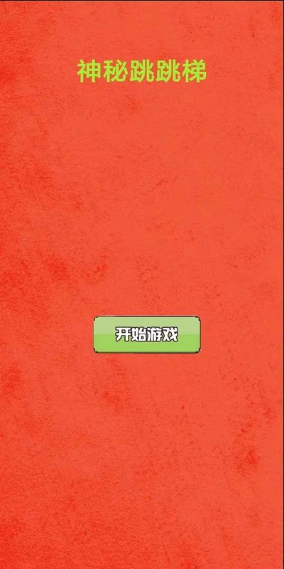 神秘跳跳梯图1