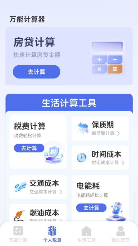 智能个人计算器app图2