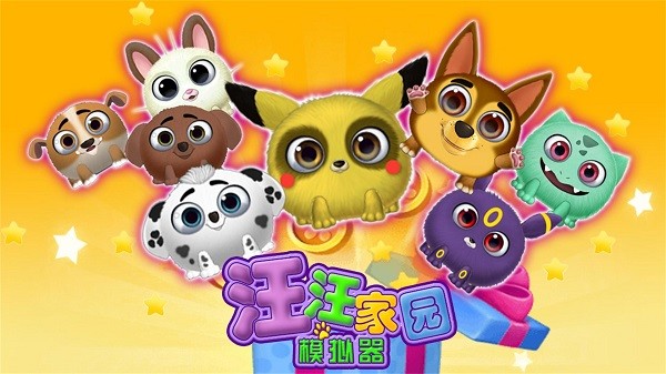 汪汪家园模拟器手机版
