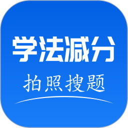 手机学法减分软件图标