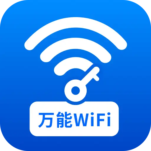 万能WiFi每天连app图标
