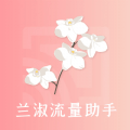 兰淑流量助手app图标