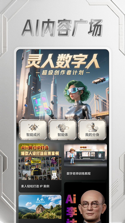 灵人AI手机版