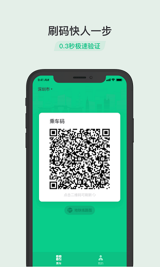 乘车码安卓最新版图4