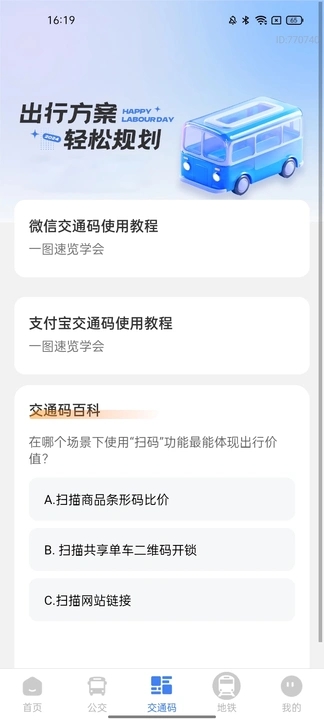 公交地铁交通码app图2