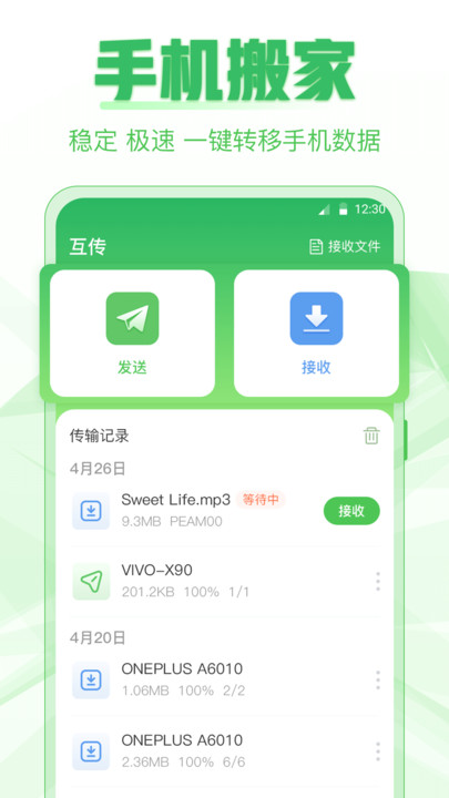 超级换机助手app