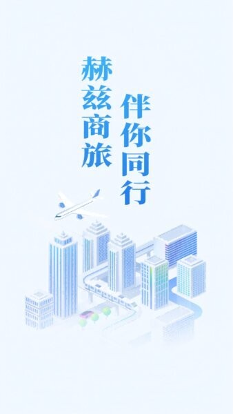 赫兹商旅软件图2