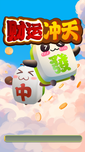 财运冲天游戏图3