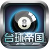 台球帝国游戏图标