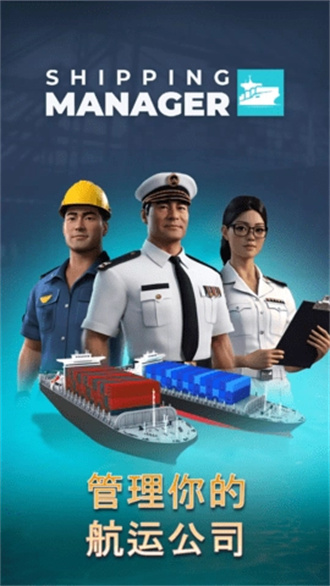 航运经理游戏图2