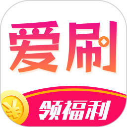 爱刷大字版app图标