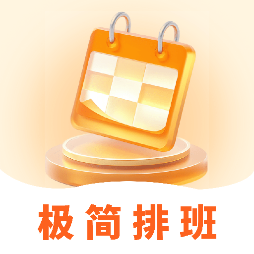 极简排班表app图标