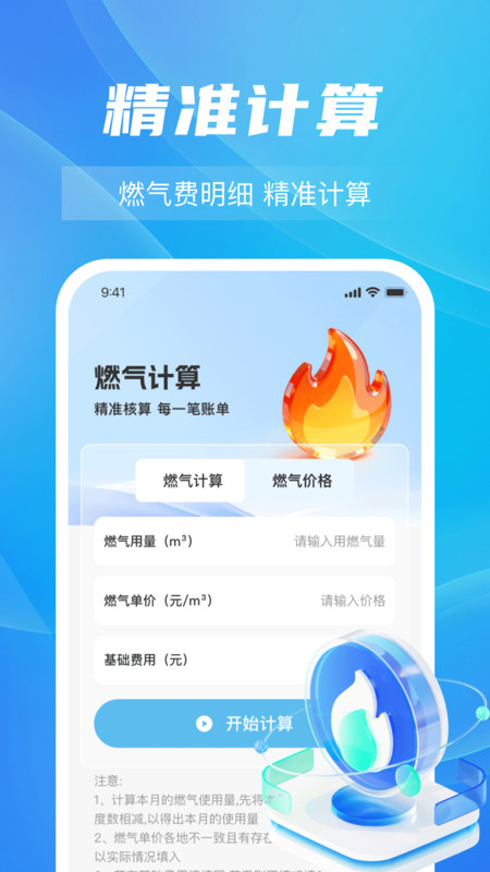 燃气掌上计费app