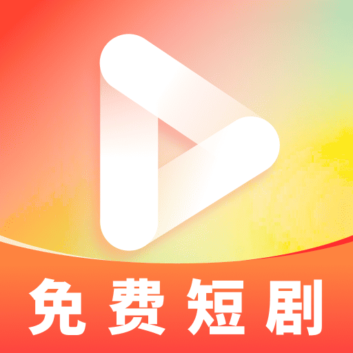 免费看全集短剧app图标