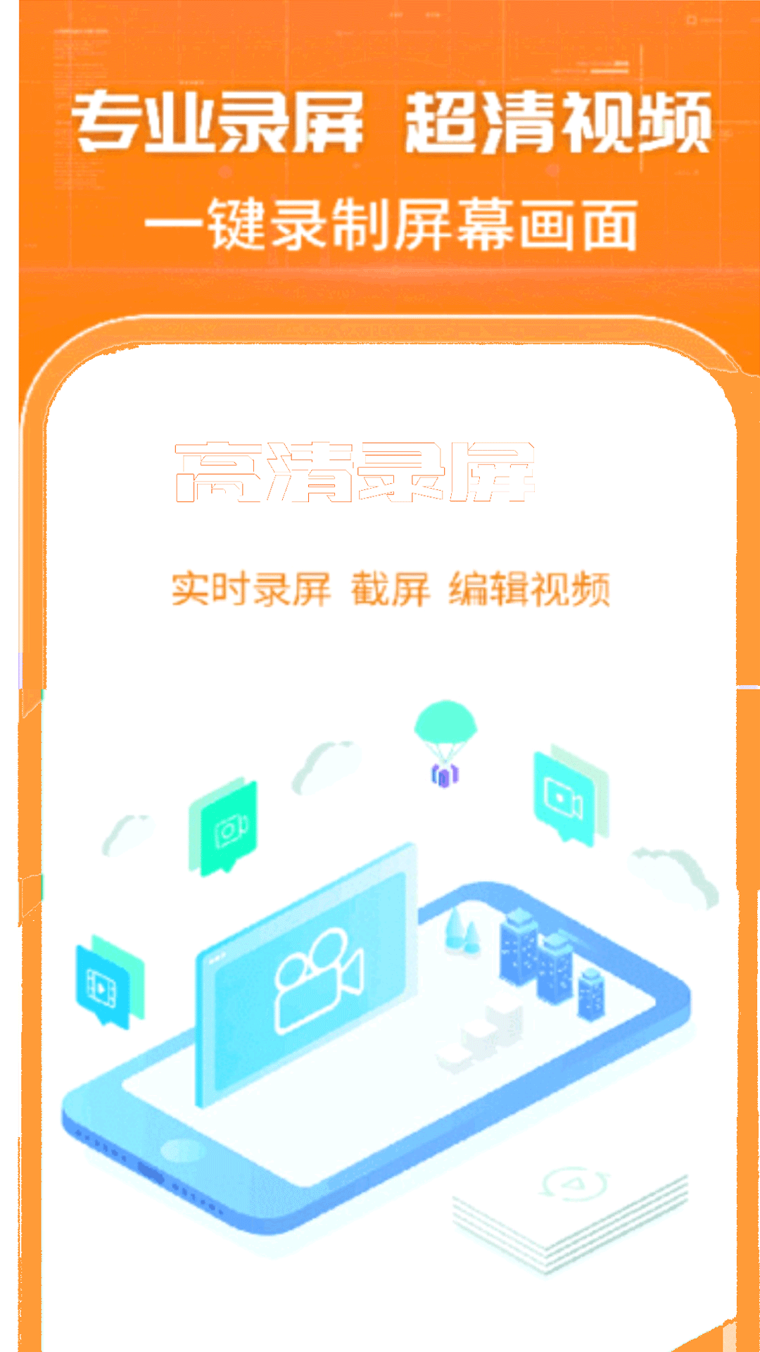 超清录屏王app