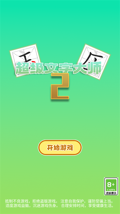 超级文字大师2图2