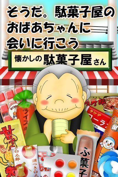 駄菓子屋游戏图2