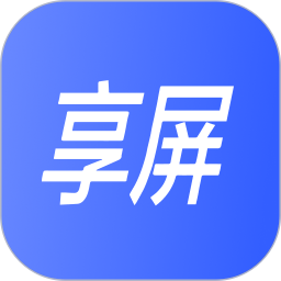 享屏app图标