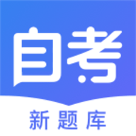 自考新题库app图标