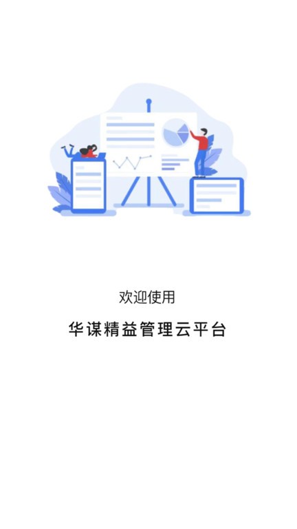 华谋精益管理云平台app图2