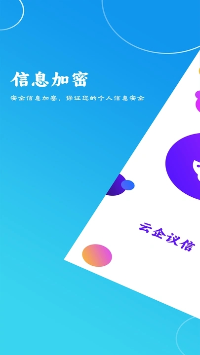 云企议信app图3