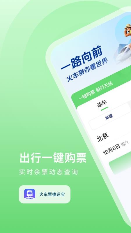 火车票捷运宝app