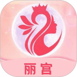 丽宫软件图标