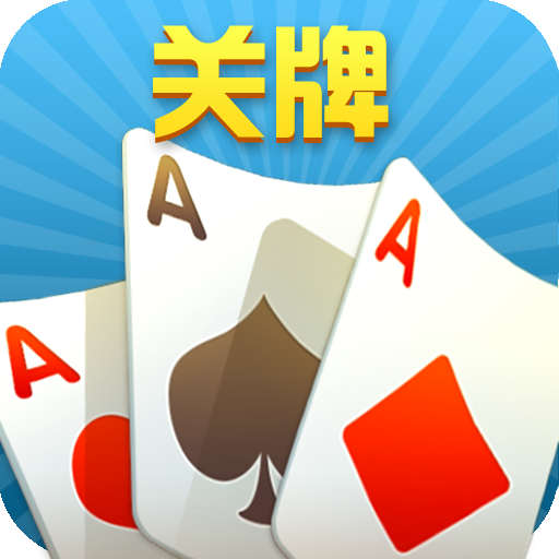 随便玩关牌游戏图标