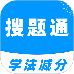 学法减分搜题通最新版图标