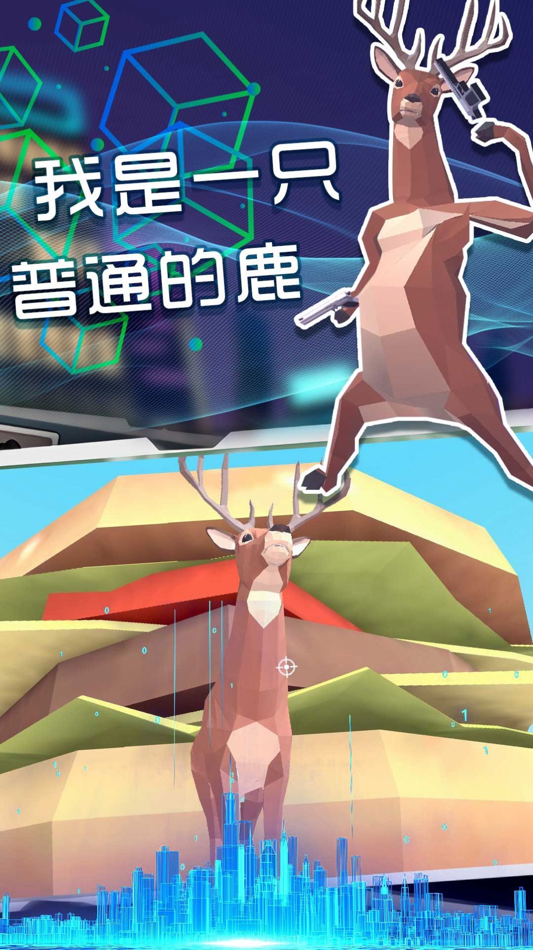 奇怪的鹿哥大作战图3
