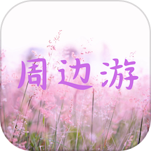 周边游app图标
