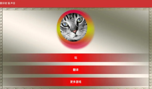 猫翻译模拟软件图2