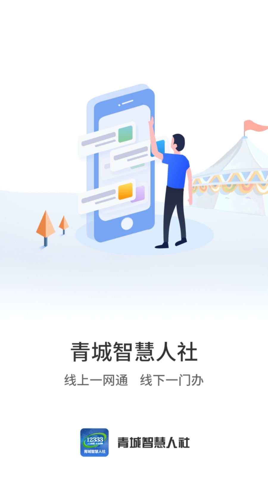 青城智慧人社app图4