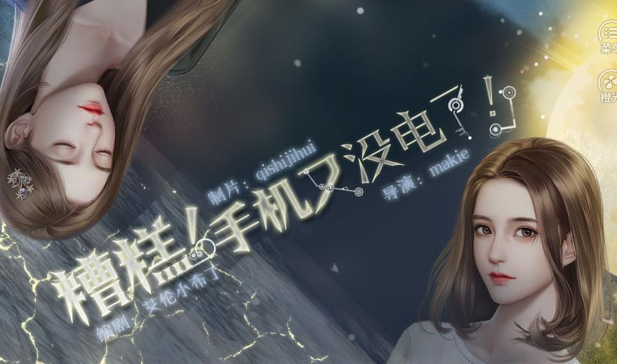 糟糕手机又没电了游戏图2