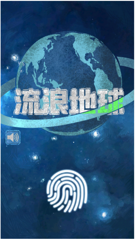 流浪地球游戏图3