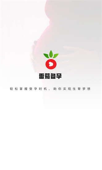 番茄备孕app图3