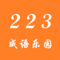 223成语乐园app图标