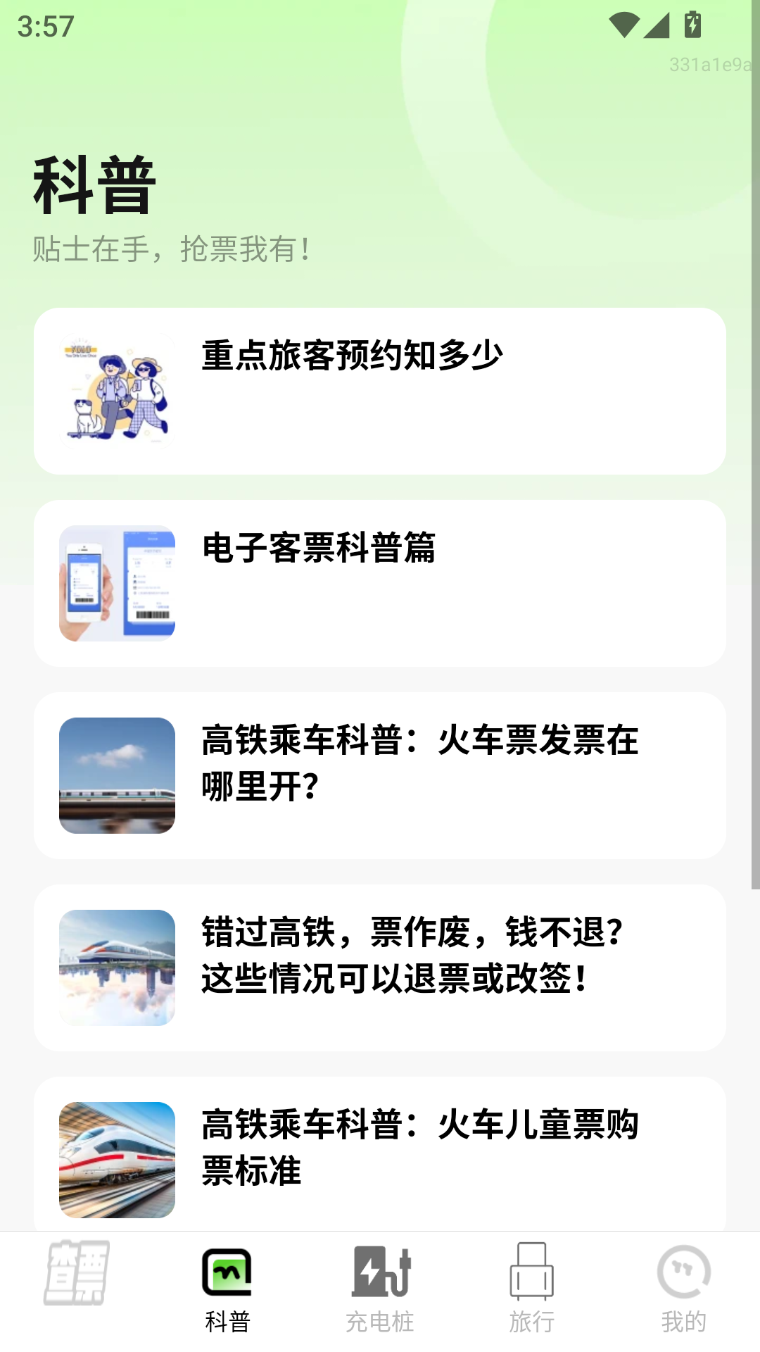 车票大师app