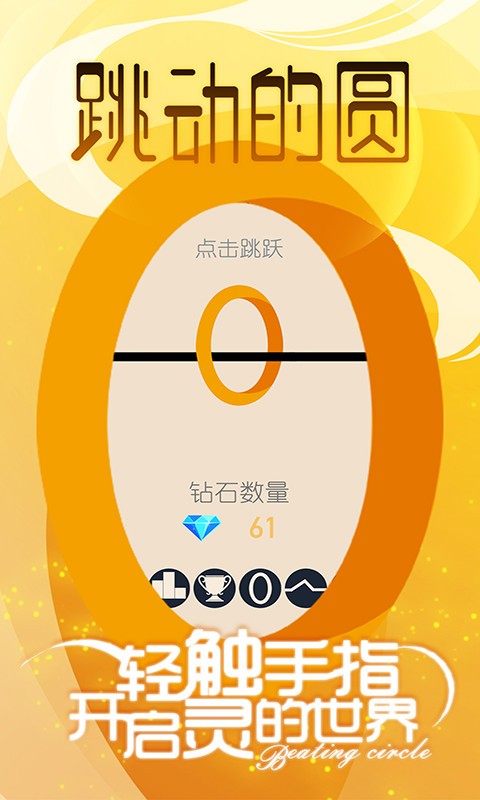 跳动的圆游戏图1